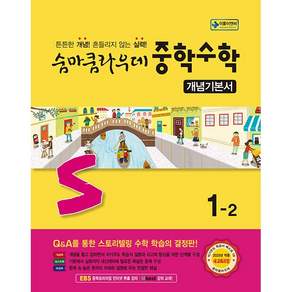 2026년 이룸이앤비 숨마쿰라우데 중학 수학 개념기본서 1-2 중등 1학년 2학기