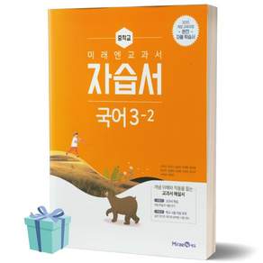 2026 미래엔 중학교 국어 3-2 자습서 중등 3학년 2학기 신유식 중3 (15개정)