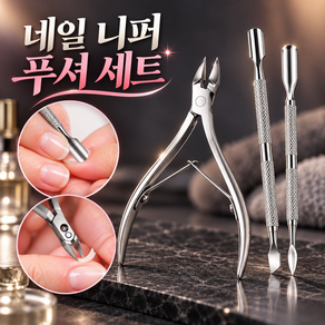 로니베이 네일 니퍼 푸셔 세트 셀프 네일케어 손톱 큐티클 제거