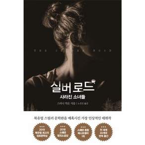 실버로드 - 사라진 소녀들