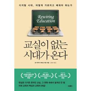교실이 없는 시대가 온다:디지털 시대 어떻게 가르치고 배워야 하는가