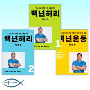 백년허리 진단편 + 백년허리 치료편 + 백년운동 세트 전3권