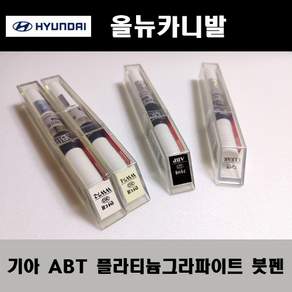 기아 순정품 올뉴카니발 ABT 플라티늄그라파이트 붓펜 카페인트 차량용 자동차 도색 투명 스프레이 컴파운드 퍼티 빠데 프라이머 브랜딩클리너 신나 시너 종이사포 무광블랙