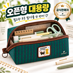 데이킵 오픈형 대용량 수납 패브릭 필통 다용도 파우치 대용량 필통
