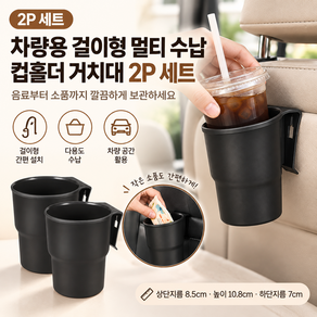 자동차 오토바이 다용도 보관 멀티 수납 컵홀더 거치대 세트