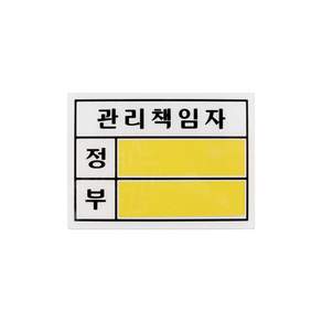 관리책임자(대) 표지판 아크릴사인 관리 정부 140x100x2 1개입