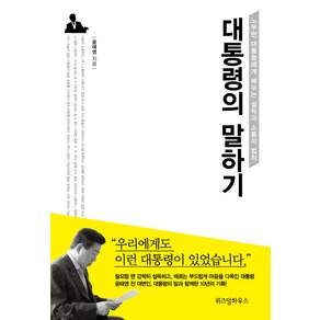 대통령의 말하기 : 노무현 대통령에게 배우는 설득과 소통의 법칙