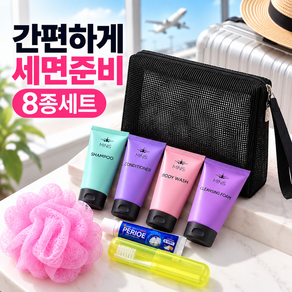 심플린 여행용 세면도구 세트 8종 휴대용 세면용품 망사 파우치
