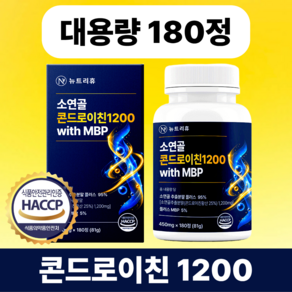 뉴트리휴 소연골 콘드로이친 1200 식약청 HACCP 시설제조 MBP 정품 소유래