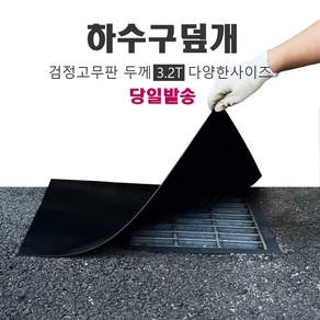 하수구덮개 냄새 벌레차단 맨홀덮개 고무판 두께 3.2mm