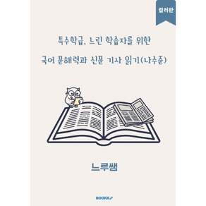 특수학급·느린 학습자를 위한 국어 문해력과 신문 기사 읽기 (나수준) 컬러판 : 실생활 시사 기사로 세상의 흐름을 읽는 수준별 독해