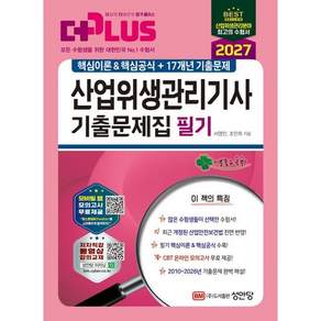 성안당 산업위생관리기사 필기 기출문제집 2027