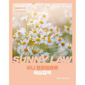 2027 써니 행정법총론 핵심집약