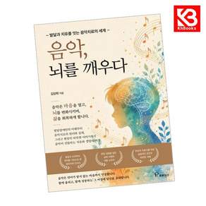 (김양휘) 음악 뇌를 깨우다 + 책갈피 -발달과 치유를 있는 음악치료의 세계 (예약판매 2026/08/28~)