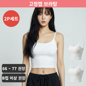 브라탑 나시 고정캡 일체형 심리스 끈조절 노와이어 보정 노브라핏 2P 세트 ELVYN