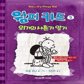 [개똥이네][중고-상] 윔피키드 5