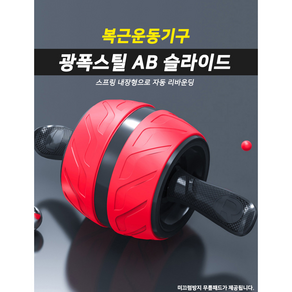 스타레인 AB슬라이드 복근운동 코어 롤아웃 휠 식스팩 광폭 스틸 미끄럼방지패드 소음방지