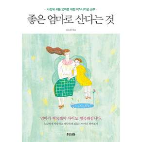 좋은 엄마로 산다는 것:사랑에 서툰 엄마를 위한 어머니다움 공부