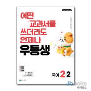 2026 우등생 초등 국어 2-2