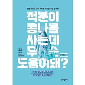 적분이 콩나물 사는 데 무슨 도움이 돼?:수학의 쓸모를 모르고 자란 대한민국의 수포자들에게