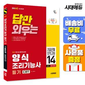 2026 답만 외우는 한식조리기능사 필기 CBT기출문제+모의고사 14회 개정판