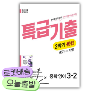 [쁘띠수첩+당근볼펜] 동아 특급기출 통합 중3-2 영어 동아출판 윤정미 (2026년)