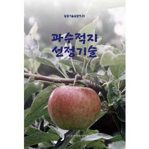 [휴먼컬처아리랑]과수적지 선정기술