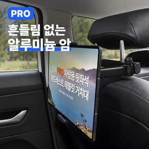 칸픽 PRO 차량용 뒷좌석 헤드레스트 태블릿 거치대