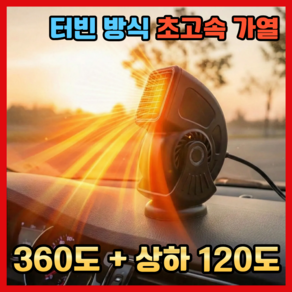 히트콤 터보차저 차량용 온풍기 12V/24V 냉온풍기 회전가능 상하조절가능 다기능 저소음
