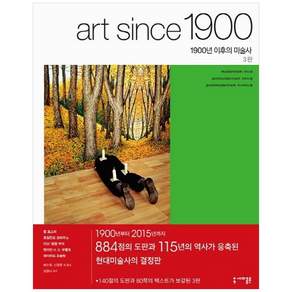 1900년 이후의 미술사:모더니즘 반모더니즘 포스트모더니즘