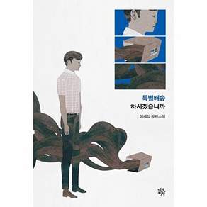 네오픽션 특별배송 하시겠습니까