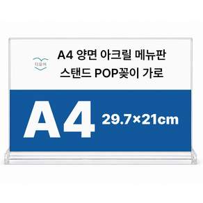 디모어 A4 양면 아크릴 메뉴판 스탠드 POP꽂이 가로