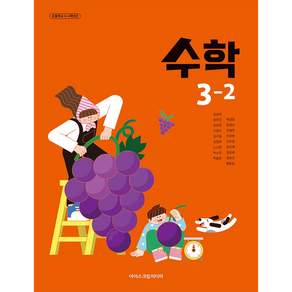 초등학교 교과서 3학년 2학기 수학 3-2 아이스크림미디어 김성여 22개정