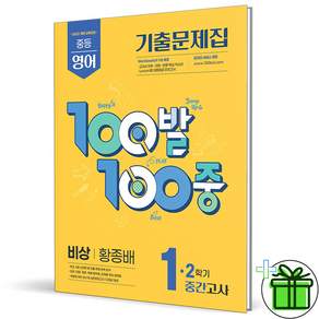 100발 100중 중등 영어 1-2 중간고사 기출문제집(비상 황종배)(2026):2022개정 교육과정