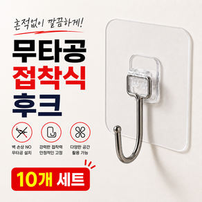 하모니 초강력 무타공 접착식 후크 걸이 투명