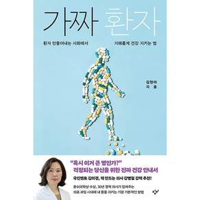 NSB9788936481278 새책스테이책터 가짜 환자 창비 김현아 20260424 220쪽