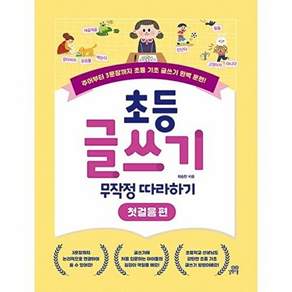 초등 글쓰기 무작정 따라하기 첫걸음 편