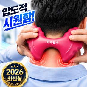 자세명가 목 셀프 지압 마사지기 스트레칭 목어깨 시원