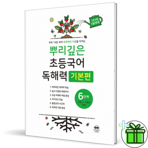 2027 뿌리깊은 독해력 기본편 6단계 (+미니수첩)
