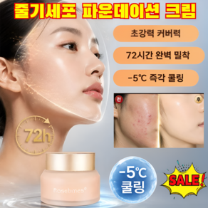 [72시간 완벽 밀착]줄기세포 파운데이션 크림 매끈파운데이션 강력한 커버 파운데이션 땀과 물에 강한/초강력 커버력/-5℃ 즉각
