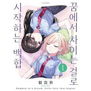 소미미디어 꿈에서 차이는 걸로 시작하는 백합 1 - S코믹스