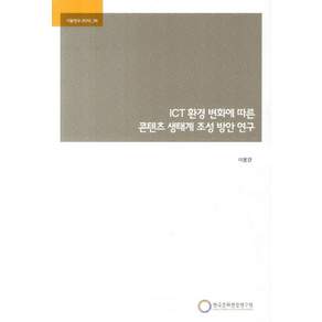 ICT 환경 변화에 따른 콘텐츠 생태계 조성 방안 연구
