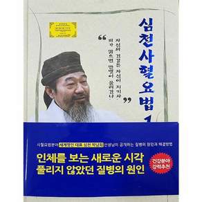 심천사혈요법1