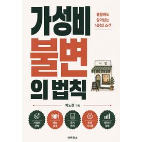 가성비 불변의 법칙:불황에도 살아남는 식당의 조건