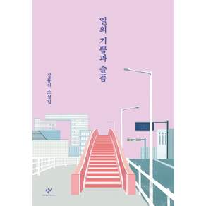 일의 기쁨과 슬픔