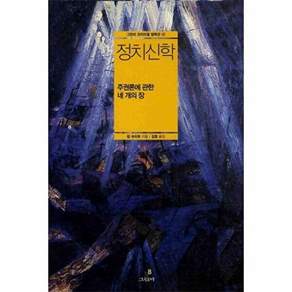 그린비 정치신학- 주권론에 관한 네 개의 장