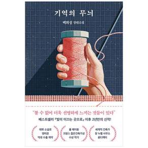 기억의 무늬