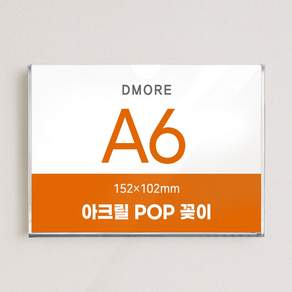 디모어 벽면 아크릴 POP 꽂이 부착형 게시판 안내판 메뉴판