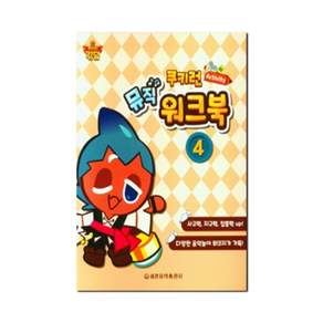 쿠키런 Activity 뮤직 워크북 4