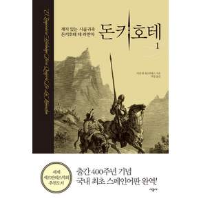 돈키호테 1 : 재치 있는 시골귀족 돈키호테 데 라만차